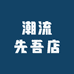 潮流先吾店