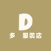多洣服装店