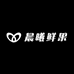 晨曦鲜果