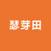 瑟芽田优选