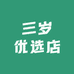三岁优选店