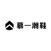 慕一潮鞋