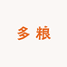 多粮粮油专营店