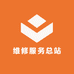 维修服务总站