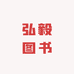 弘毅图书甄选