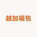 越加箱包