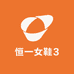 恒一女鞋3
