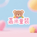 嘉米童装童装店