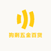 狗剩五金百货