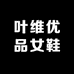 叶维优品女鞋