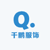 千鹏服饰