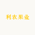 利农果业