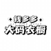 钱多多大码衣橱