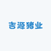 吉源猪业