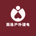 甄选户外锂电