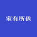 家有所依