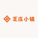 王庄小镇