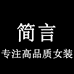 JY简言时尚高端女装工厂店