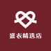盛衣精选店