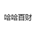 哈哈百财