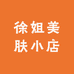徐姐美肤小店