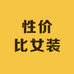 性价比女装