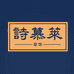 诗慕莱农家店