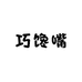 巧馋嘴