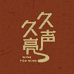 久久亮声