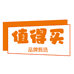 值得买甄选