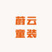 蔚云童装