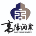 山东高阳酒业有限公司