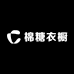 棉糖衣橱