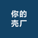 你的壳厂