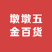 墩墩五金百货