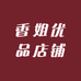 香姐优品店铺