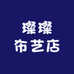 璨璨布艺店
