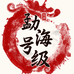 勐海号级茶叶店