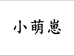 小萌崽睫毛臻品