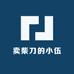 卖柴刀的小伍