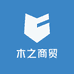 木之商贸