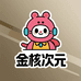 金核次元