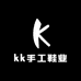 桑坡kk手工鞋业