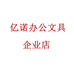 亿诺办公文具企业店