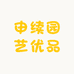 申续果树苗木专营店