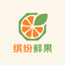 缤纷鲜果甄选店