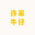 许家牛仔