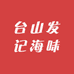 台山发记海味干货