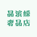 晶滨嵘奢品店