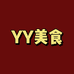 YY教美食